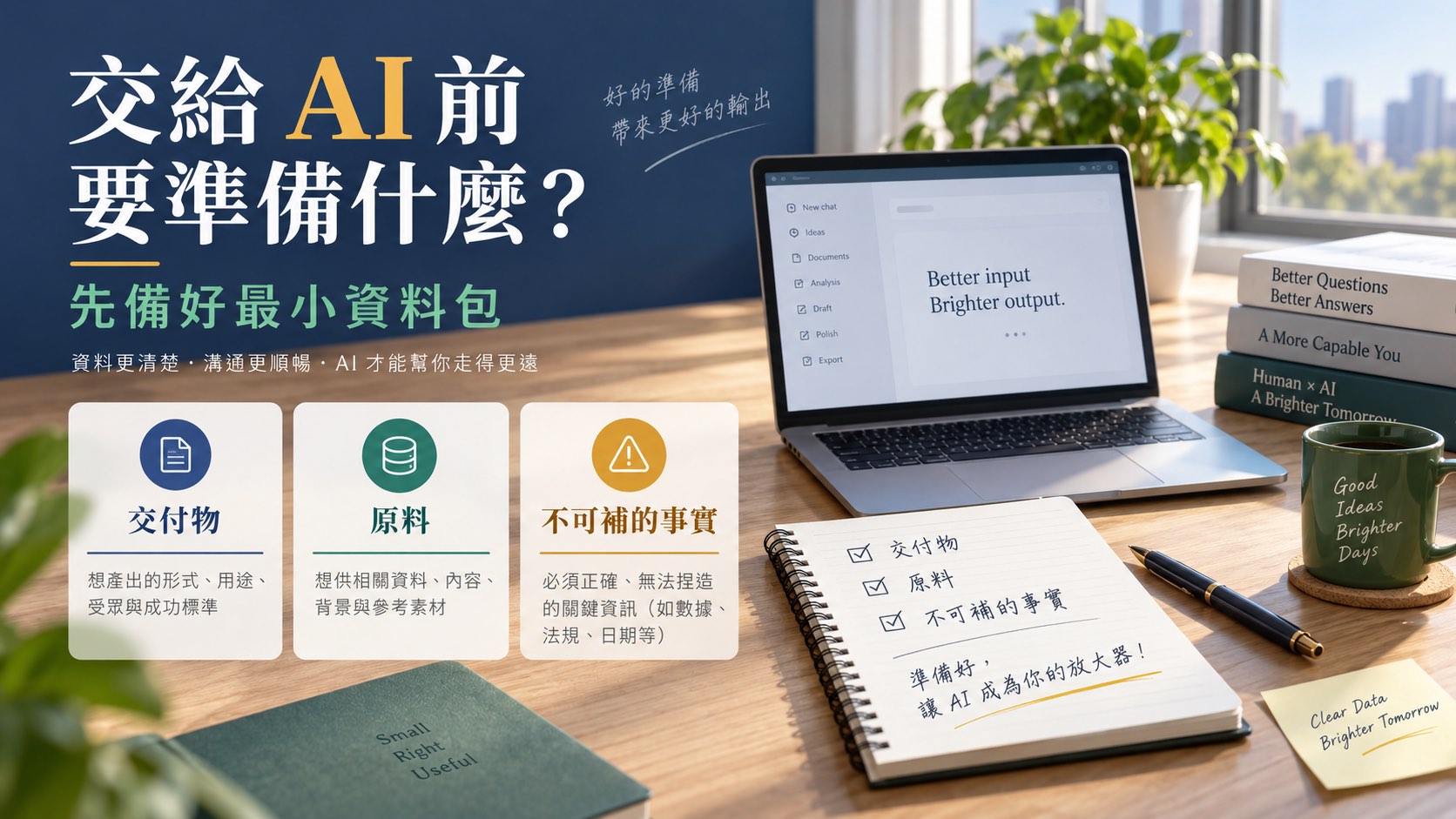 把工作交給 AI 前，先準備這個最小資料包：附完整服務介紹範例｜主題示意圖